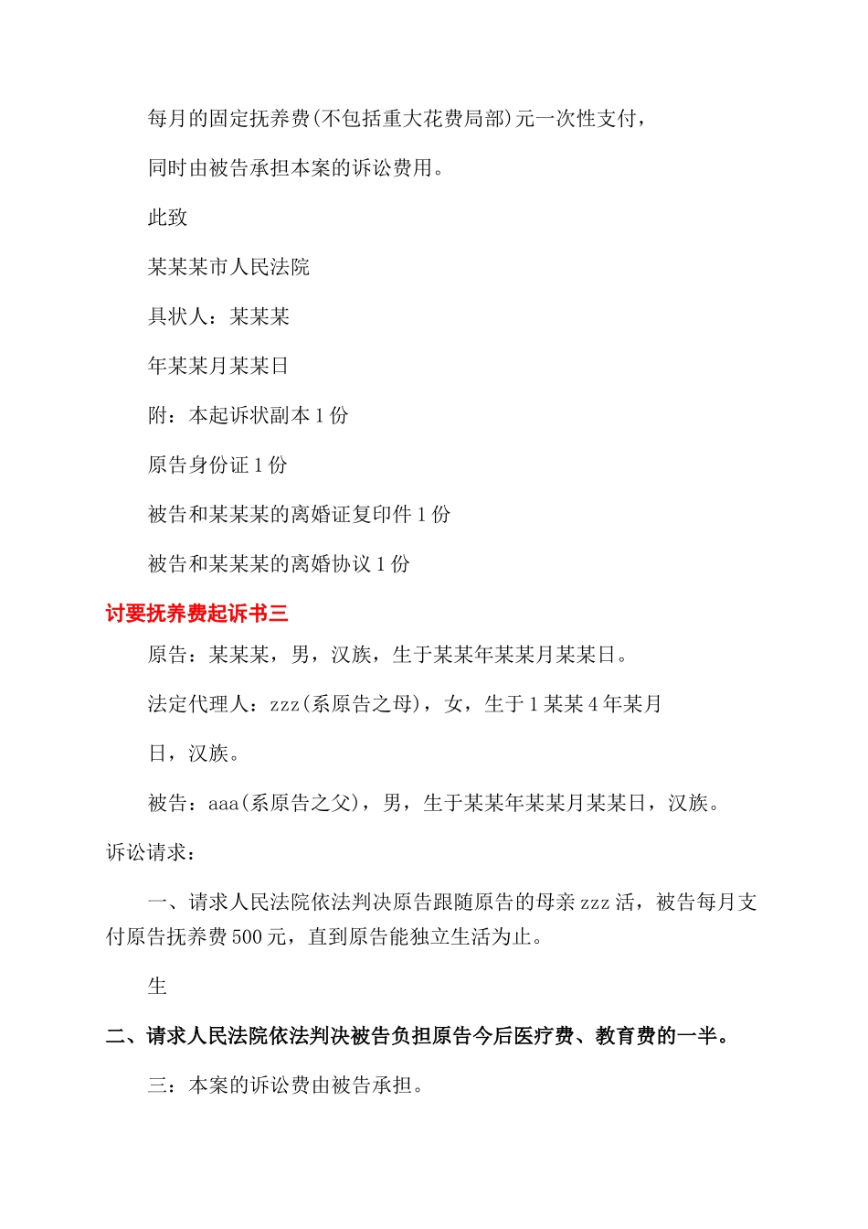 抚养费起诉状实用模板_第3页
