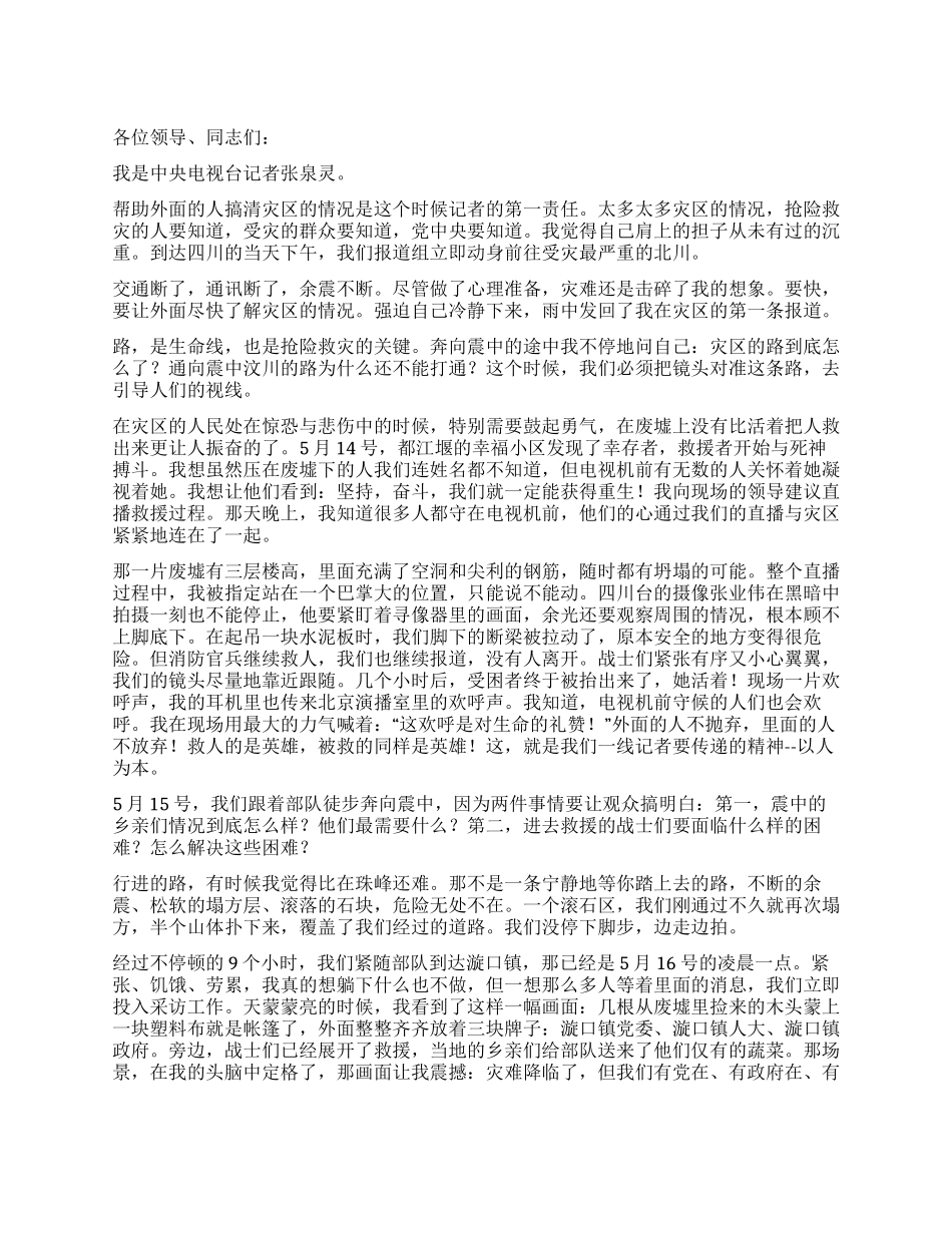 抗震救灾报告会演讲稿汶川向世界报道_第1页