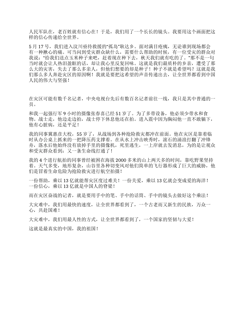 抗震救灾报告会演讲稿汶川向世界报道_第2页