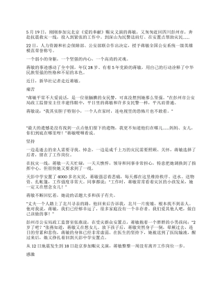 抗震救灾感人事迹蒋敏最坚强的女警察