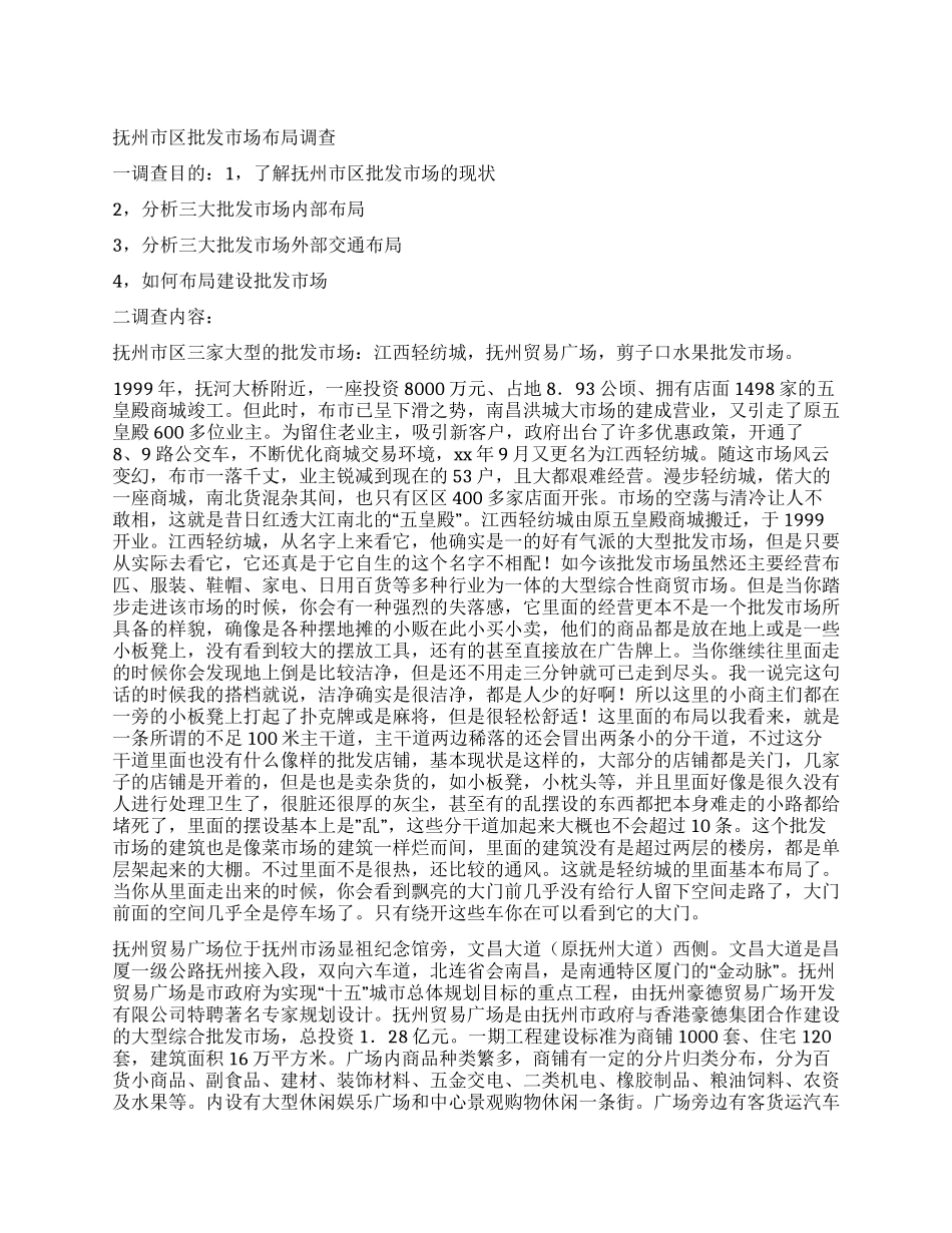 抚州市批发市场调查报告_第1页