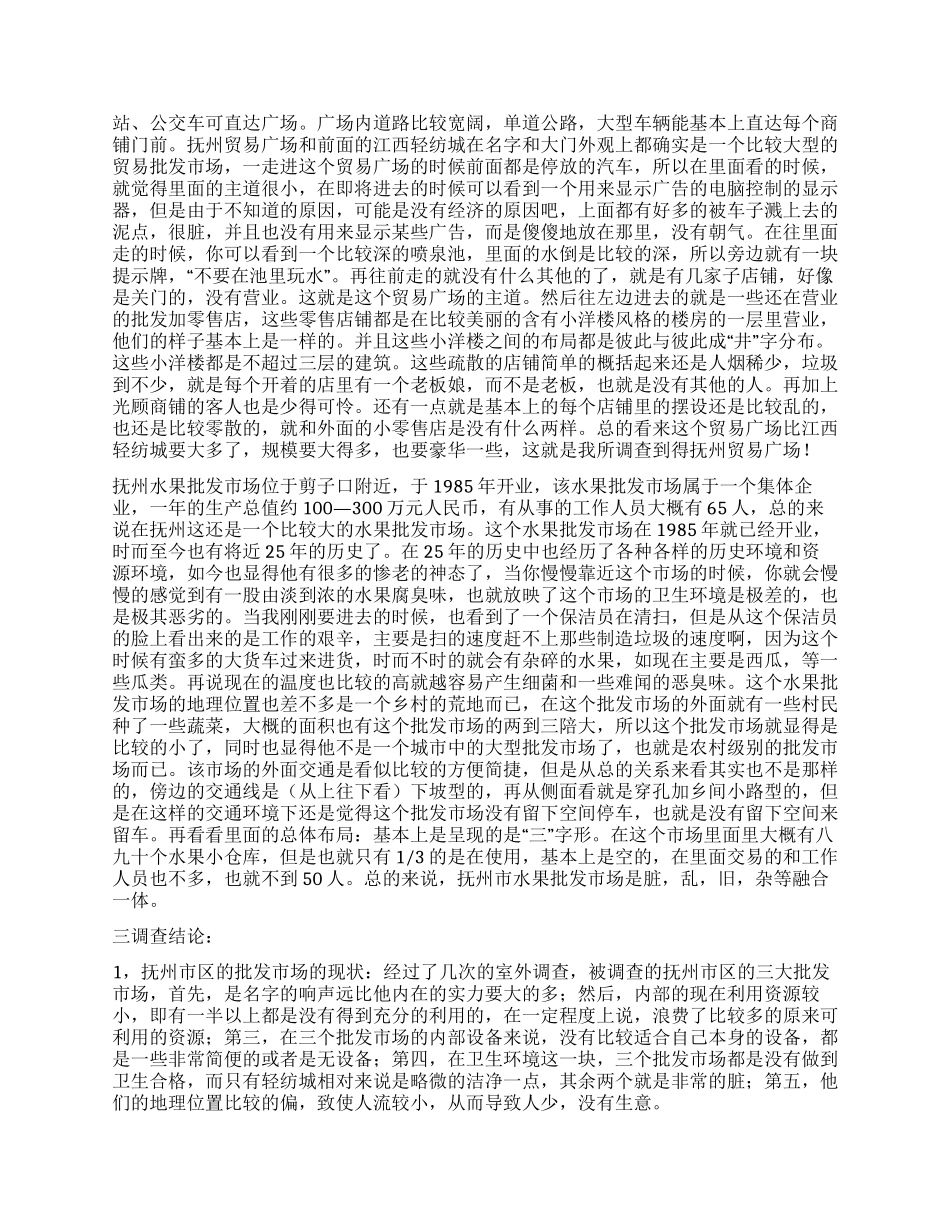 抚州市批发市场调查报告_第2页