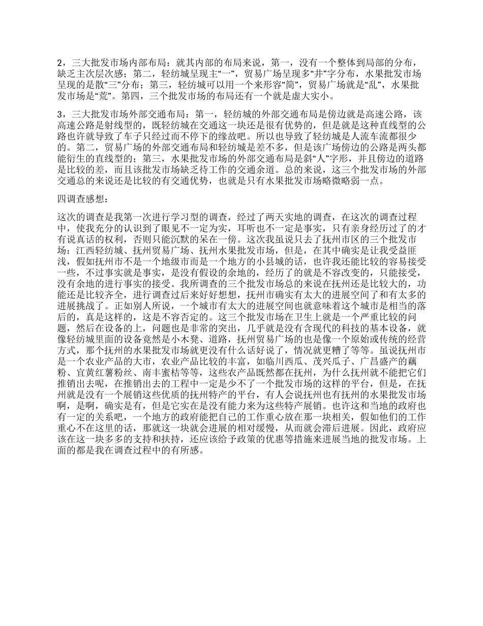 抚州市批发市场调查报告_第3页