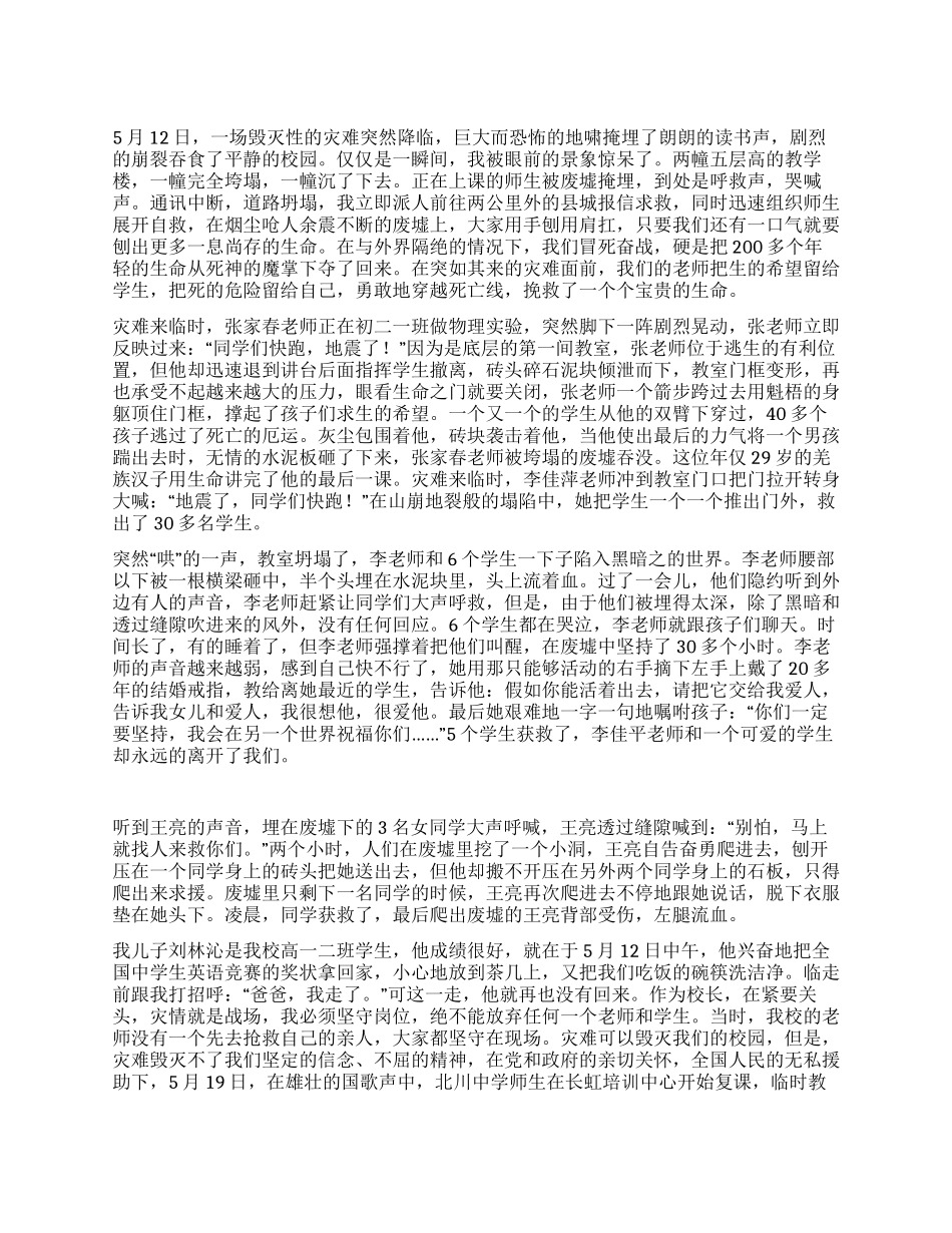 抗震救灾英雄事迹报告师生共铸爱的丰碑_第1页