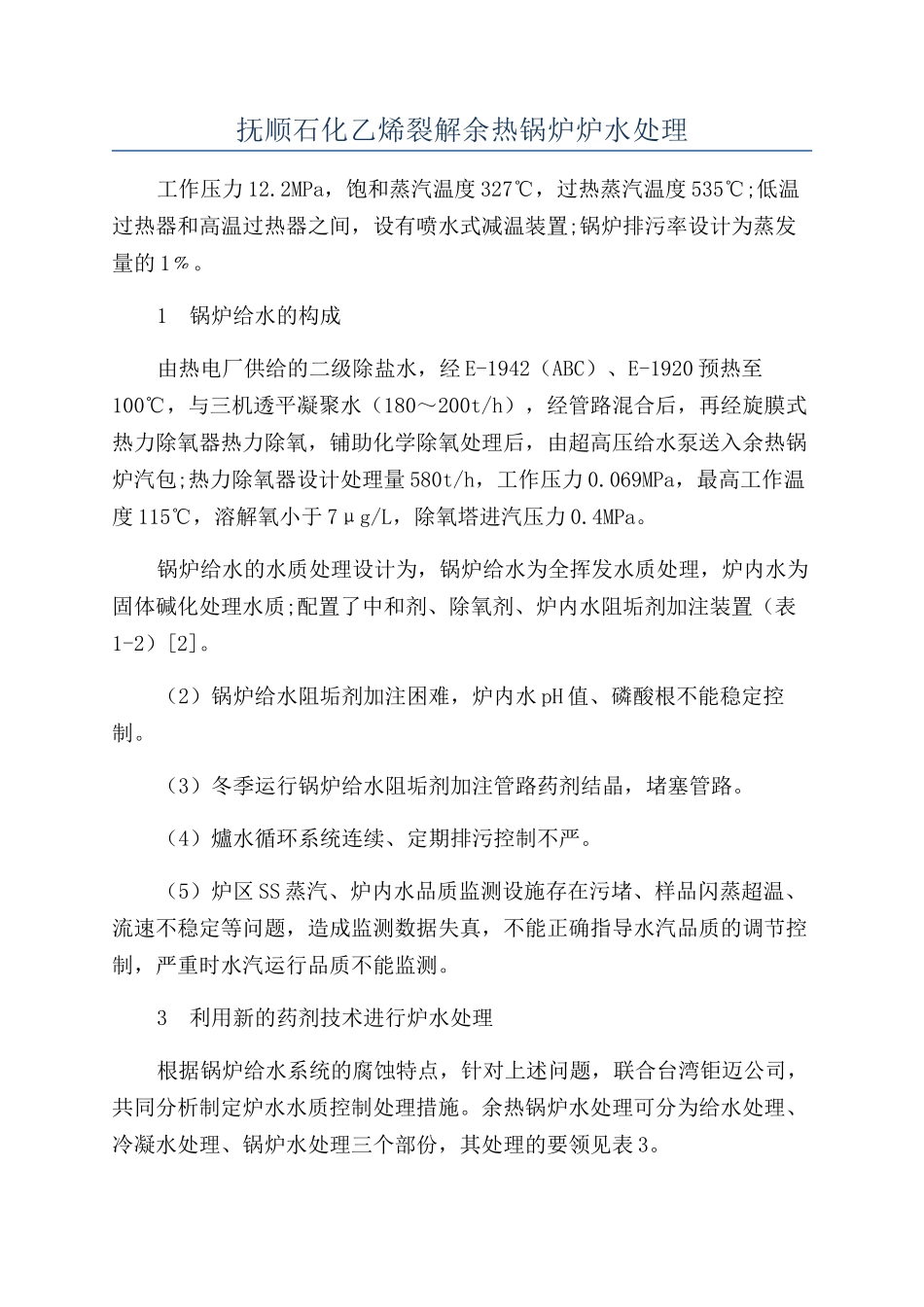 抚顺石化乙烯裂解余热锅炉炉水处理_第1页