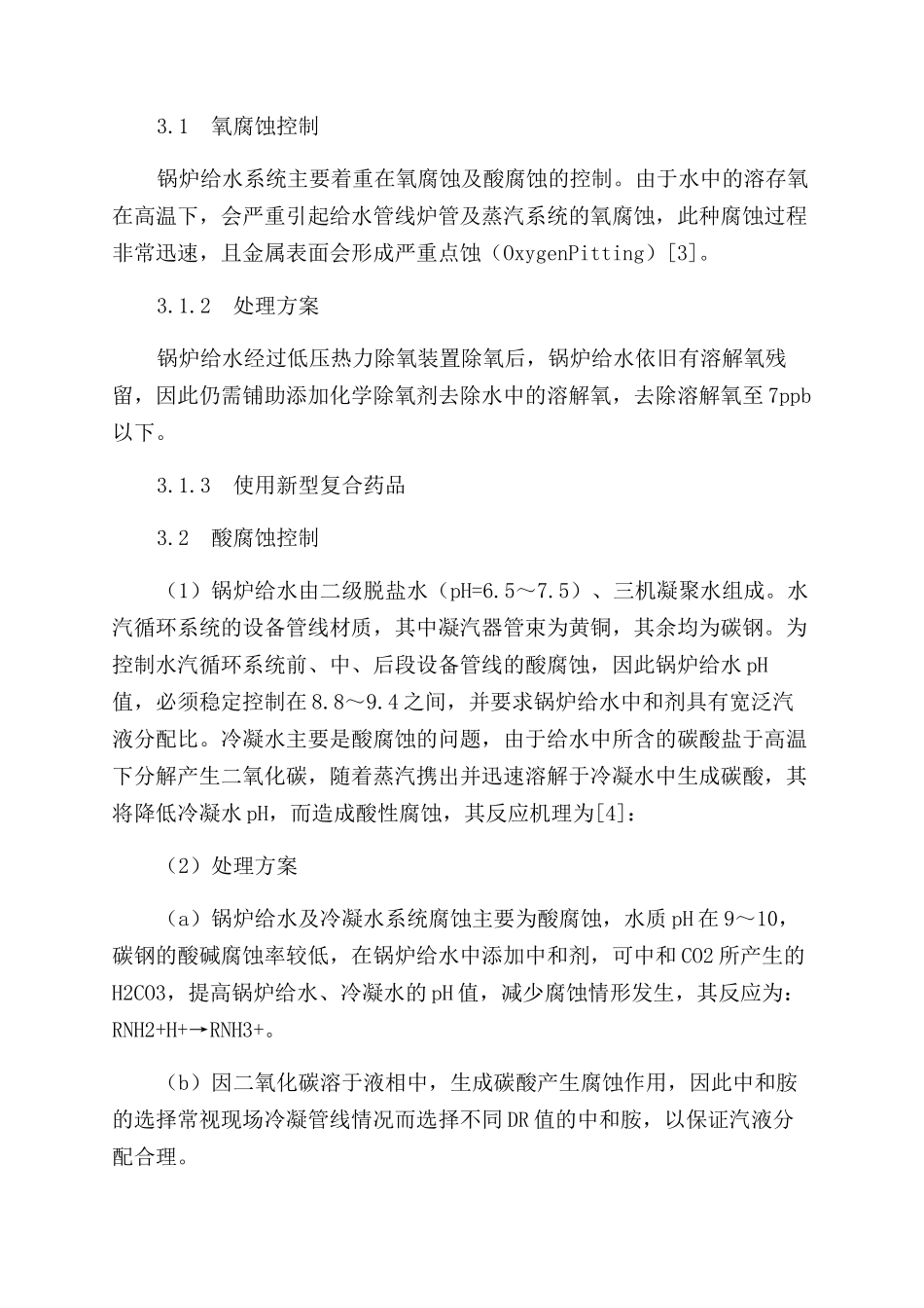 抚顺石化乙烯裂解余热锅炉炉水处理_第2页