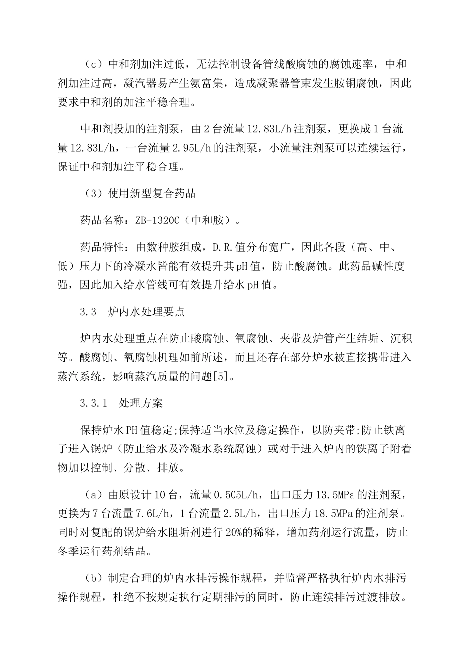 抚顺石化乙烯裂解余热锅炉炉水处理_第3页