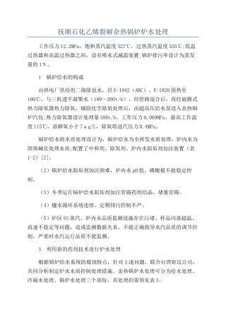 抚顺石化乙烯裂解余热锅炉炉水处理