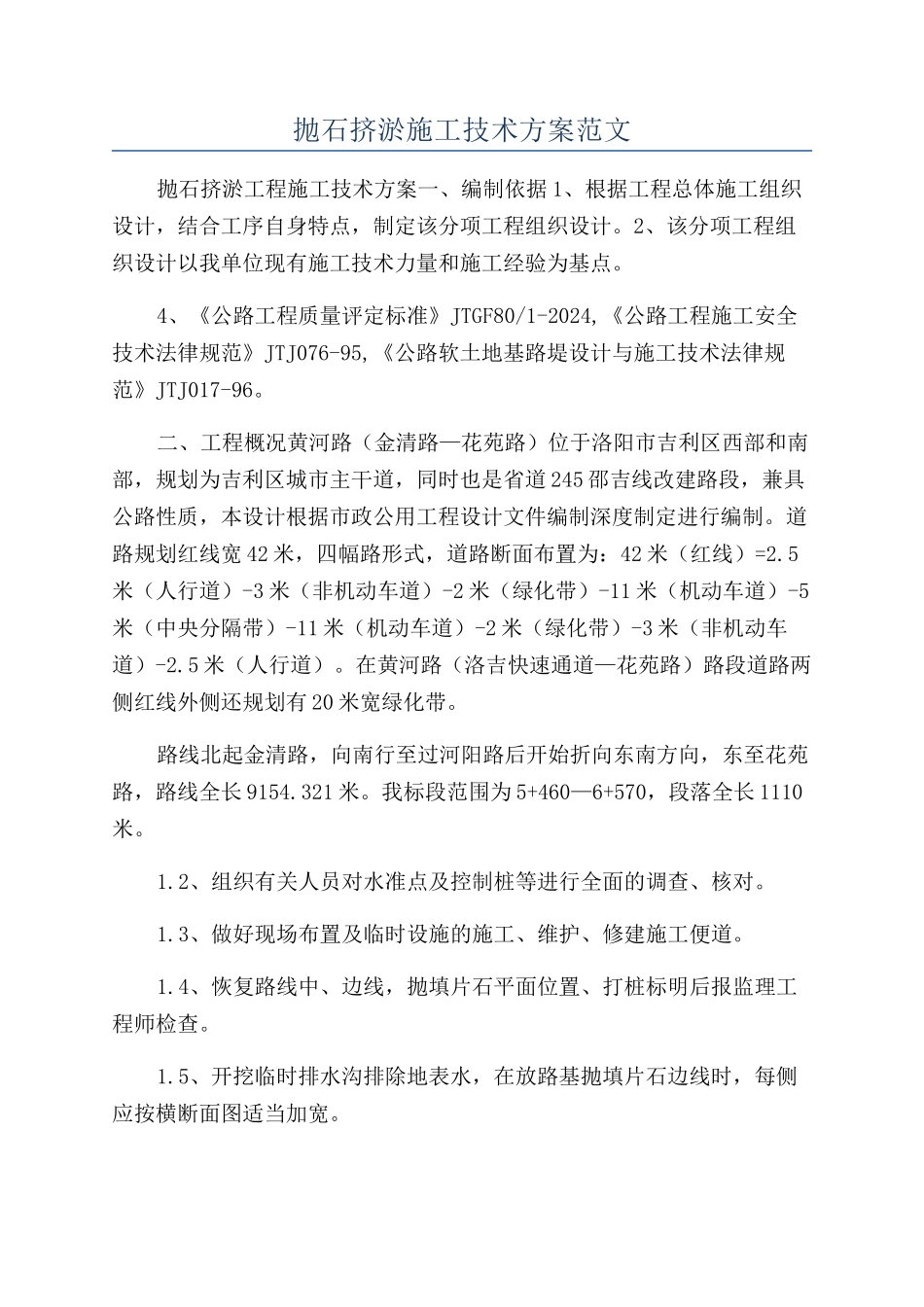 抛石挤淤施工技术方案范文_第1页