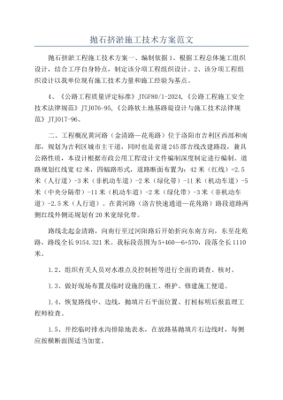 抛石挤淤施工技术方案范文