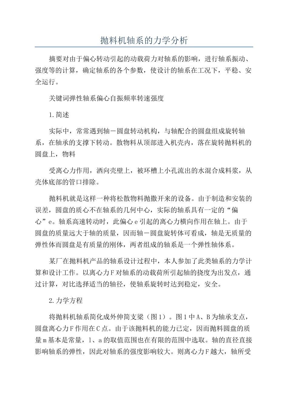 抛料机轴系的力学分析_第1页