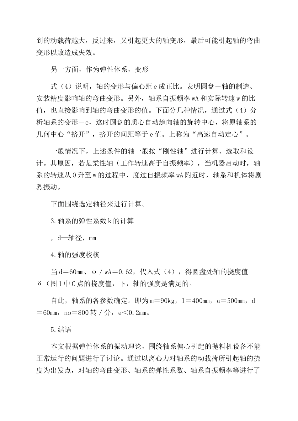 抛料机轴系的力学分析_第2页