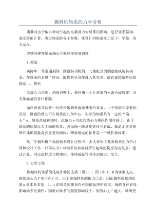 抛料机轴系的力学分析