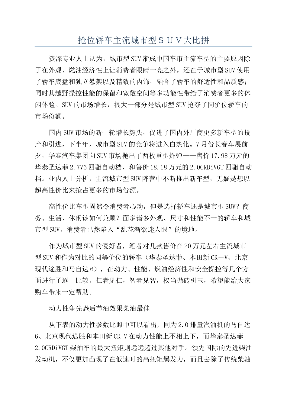 抢位轿车主流城市型ＳＵＶ大比拼_第1页