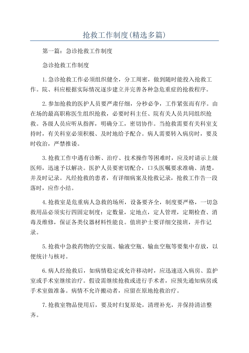 抢救工作制度(精选多篇)_第1页