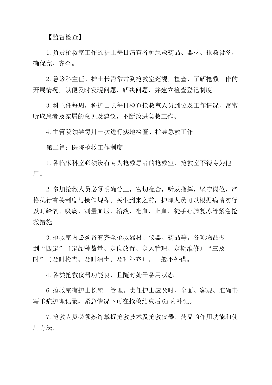 抢救工作制度(精选多篇)_第2页