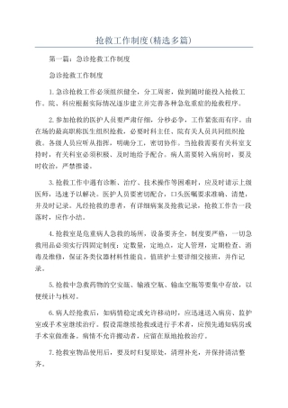 抢救工作制度(精选多篇)
