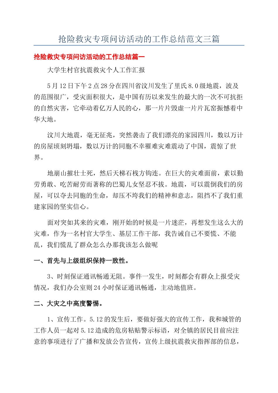 抢险救灾专项问访活动的工作总结范文三篇_第1页