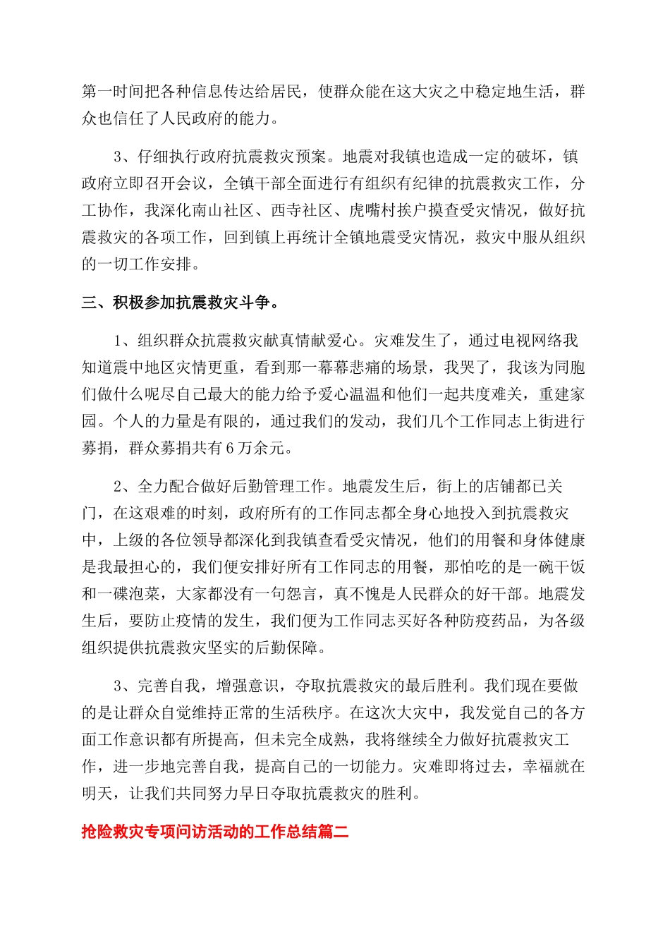 抢险救灾专项问访活动的工作总结范文三篇_第2页
