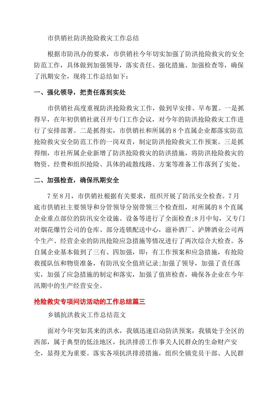 抢险救灾专项问访活动的工作总结范文三篇_第3页