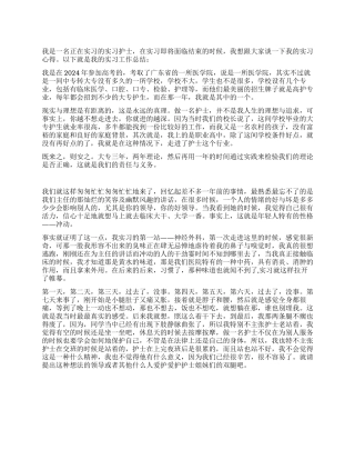 护士2024年实习报告样本