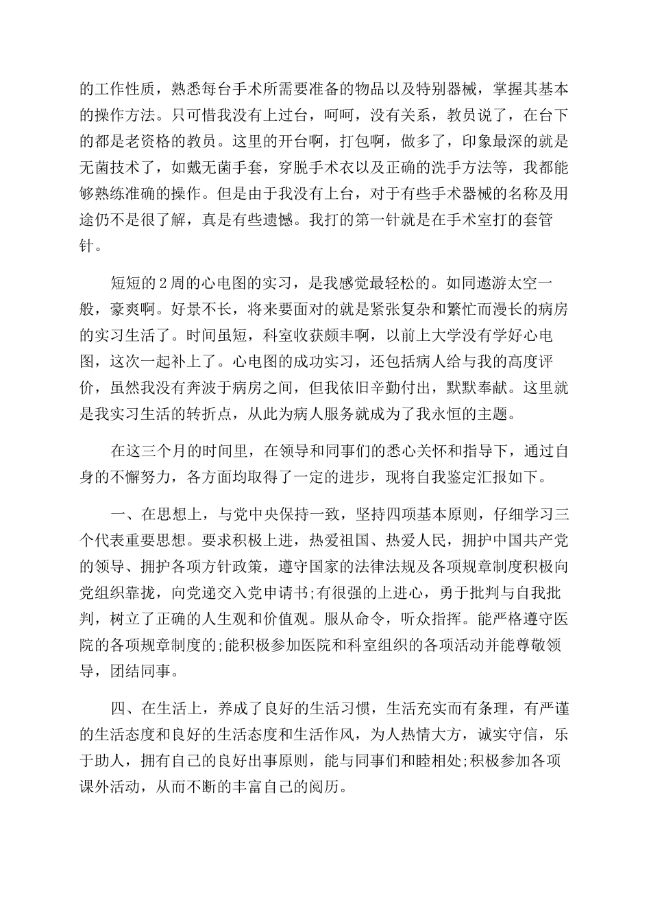 护士3个月试用期的自我鉴定范文_第3页