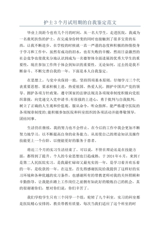 护士3个月试用期的自我鉴定范文