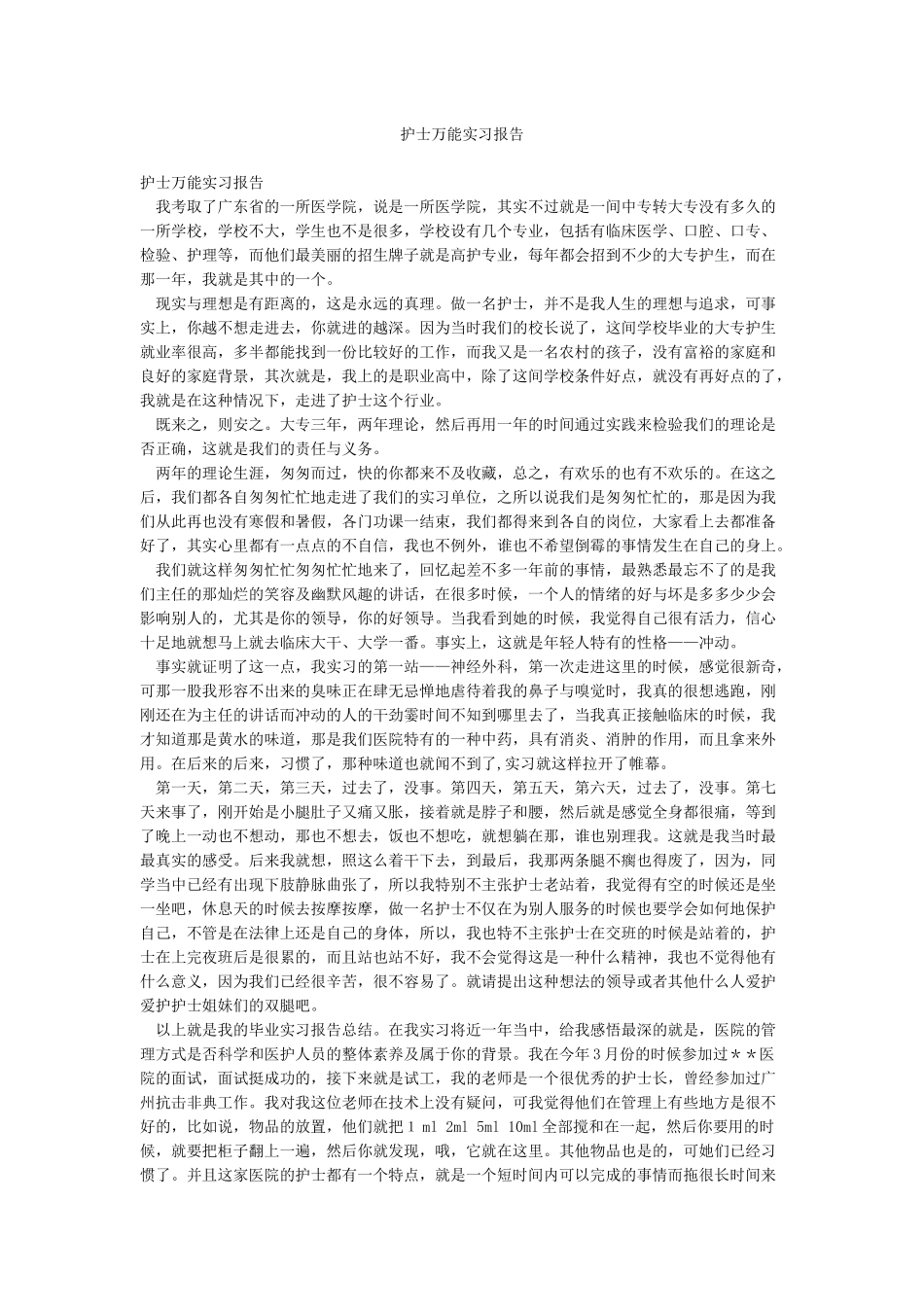 护士万能实习报告_第1页