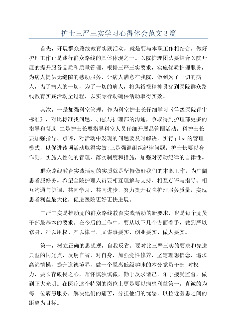 护士三严三实学习心得体会范文3篇_第1页