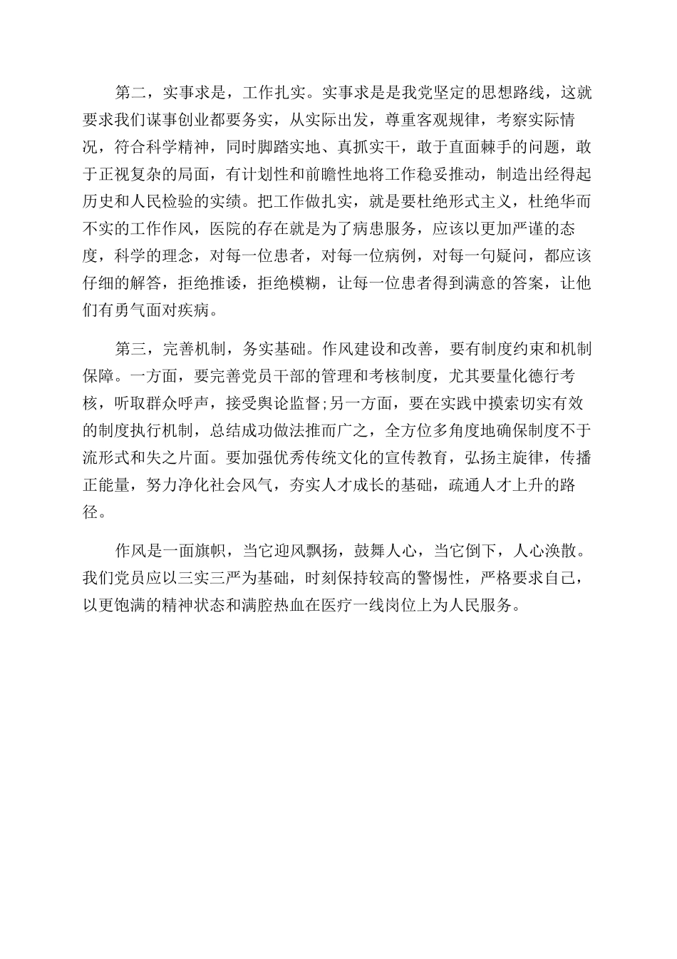 护士三严三实学习心得体会范文3篇_第2页