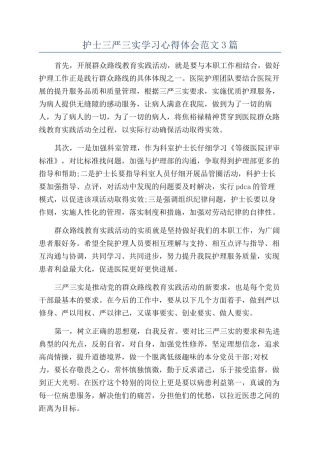 护士三严三实学习心得体会范文3篇