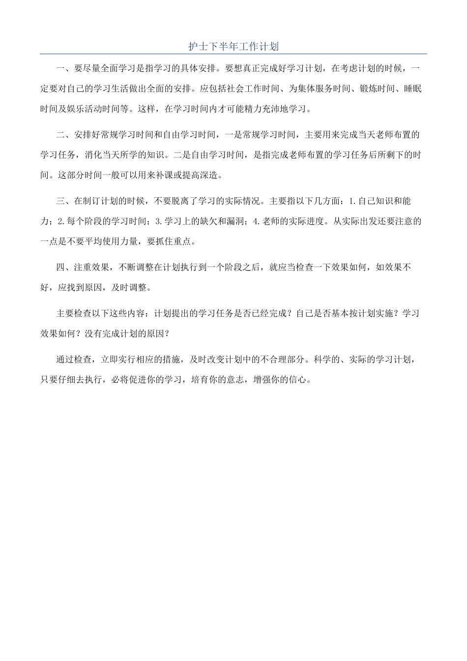 护士下半年工作计划_第1页