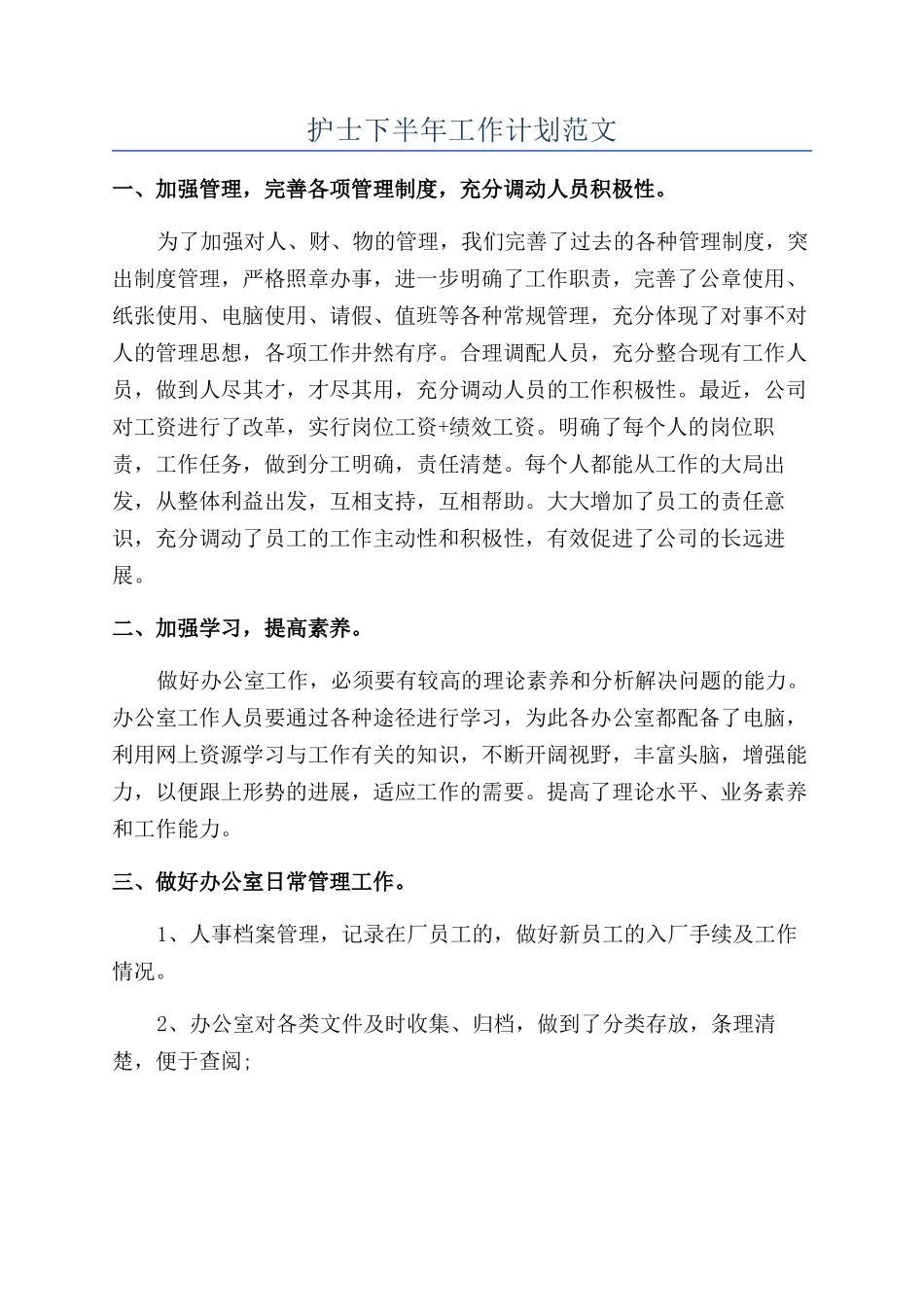 护士下半年工作计划范文_第1页