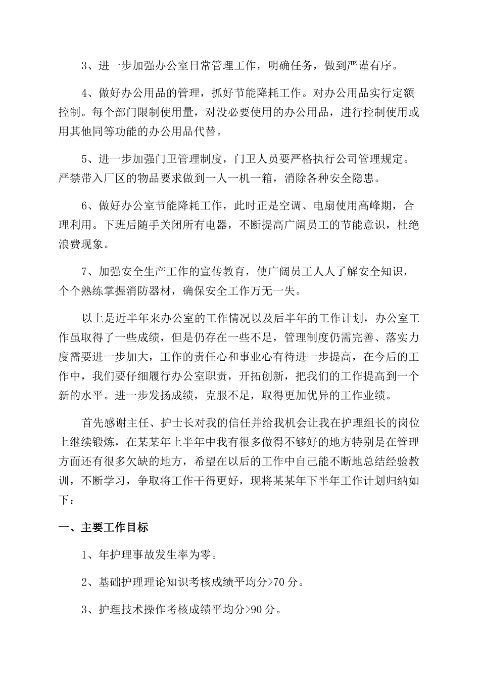 护士下半年工作计划范文_第3页