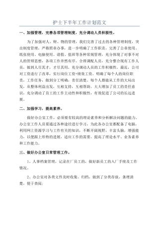 护士下半年工作计划范文