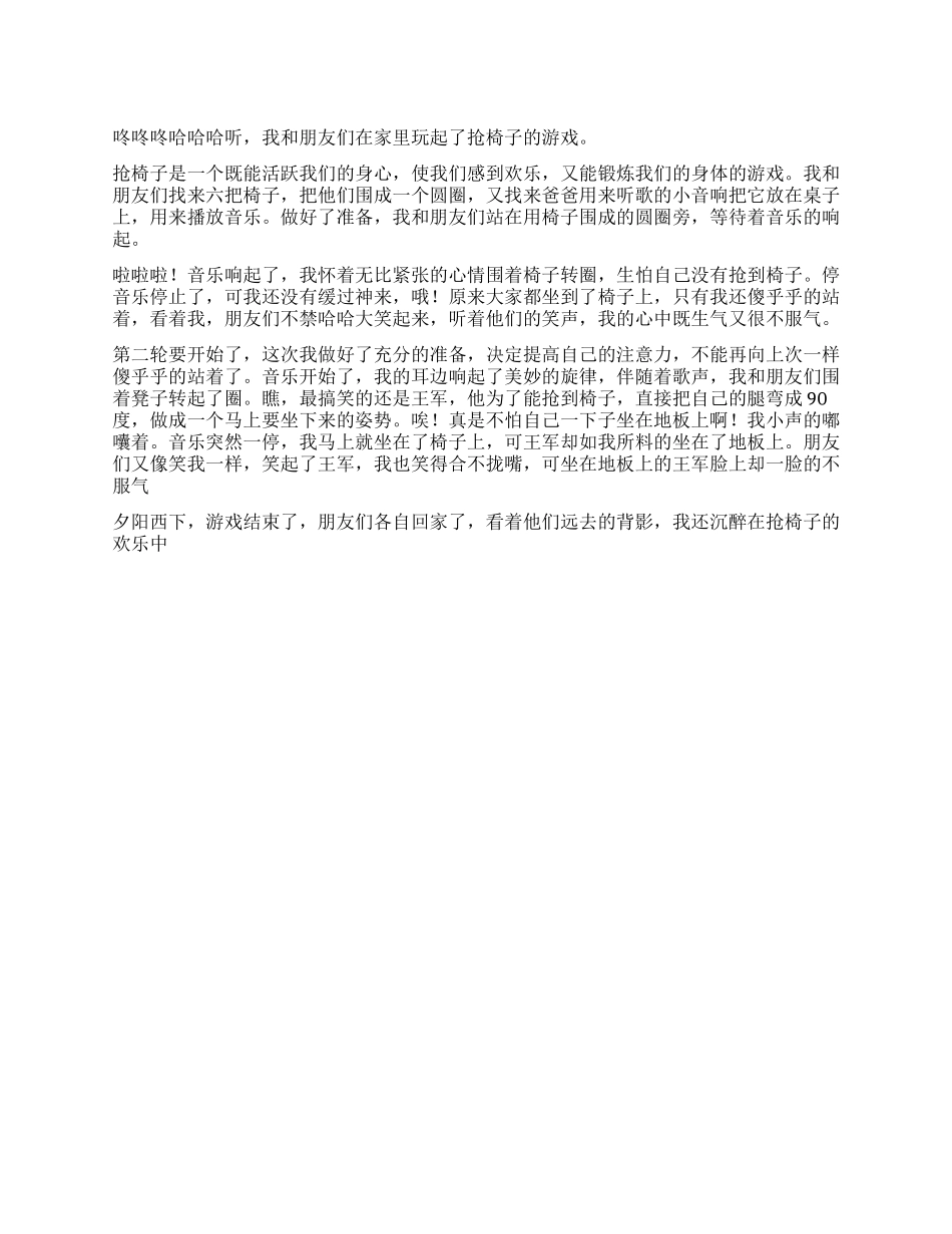 抢椅子游戏作文500字_第1页