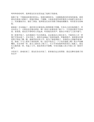 抢椅子游戏作文500字