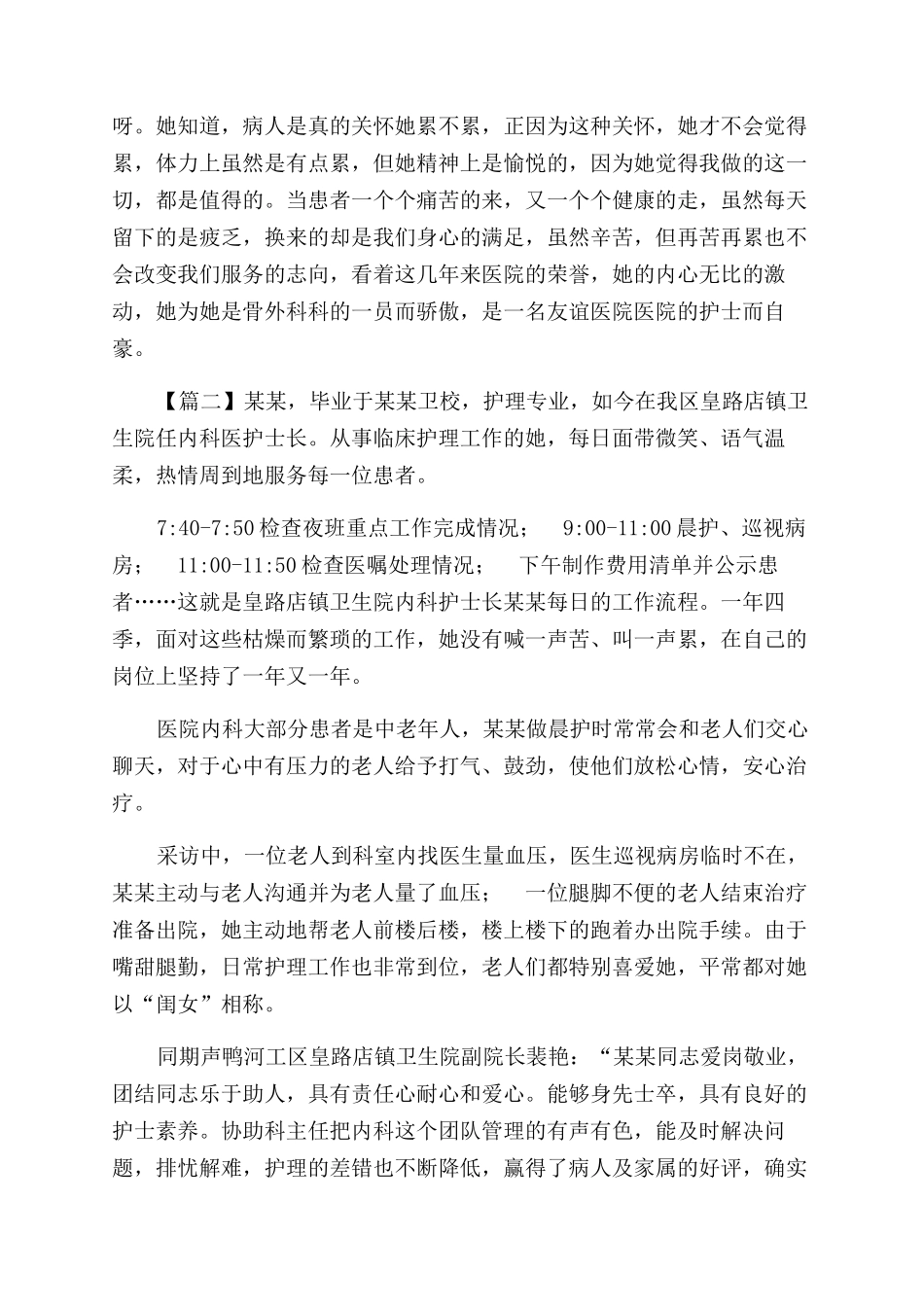 护士个人优秀事迹多篇_第2页