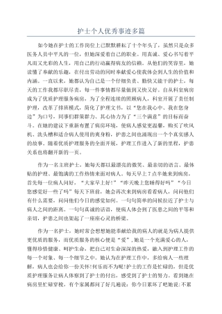 护士个人优秀事迹多篇