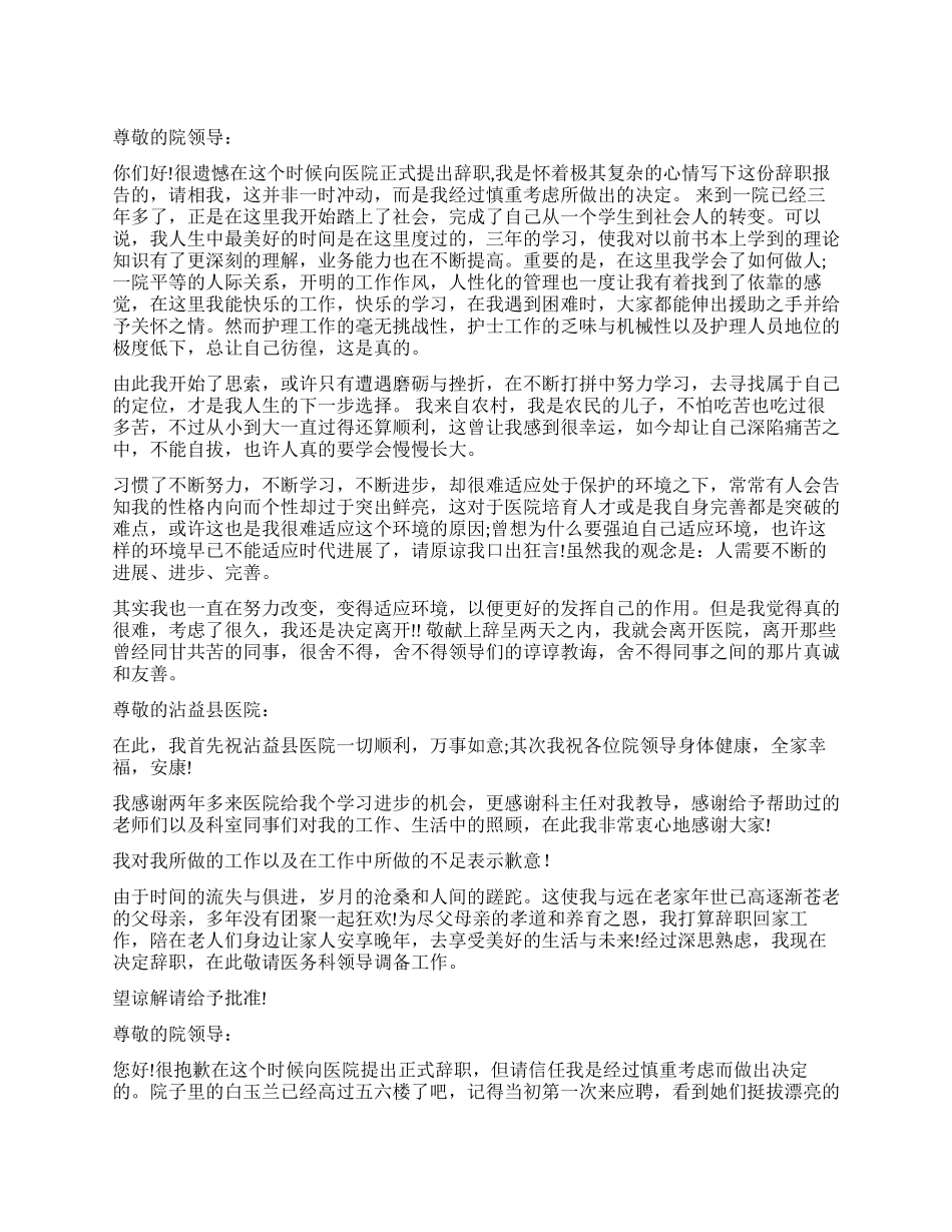 护士个人原因的辞职报告3篇_第1页