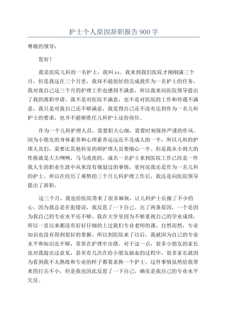 护士个人原因辞职报告900字
