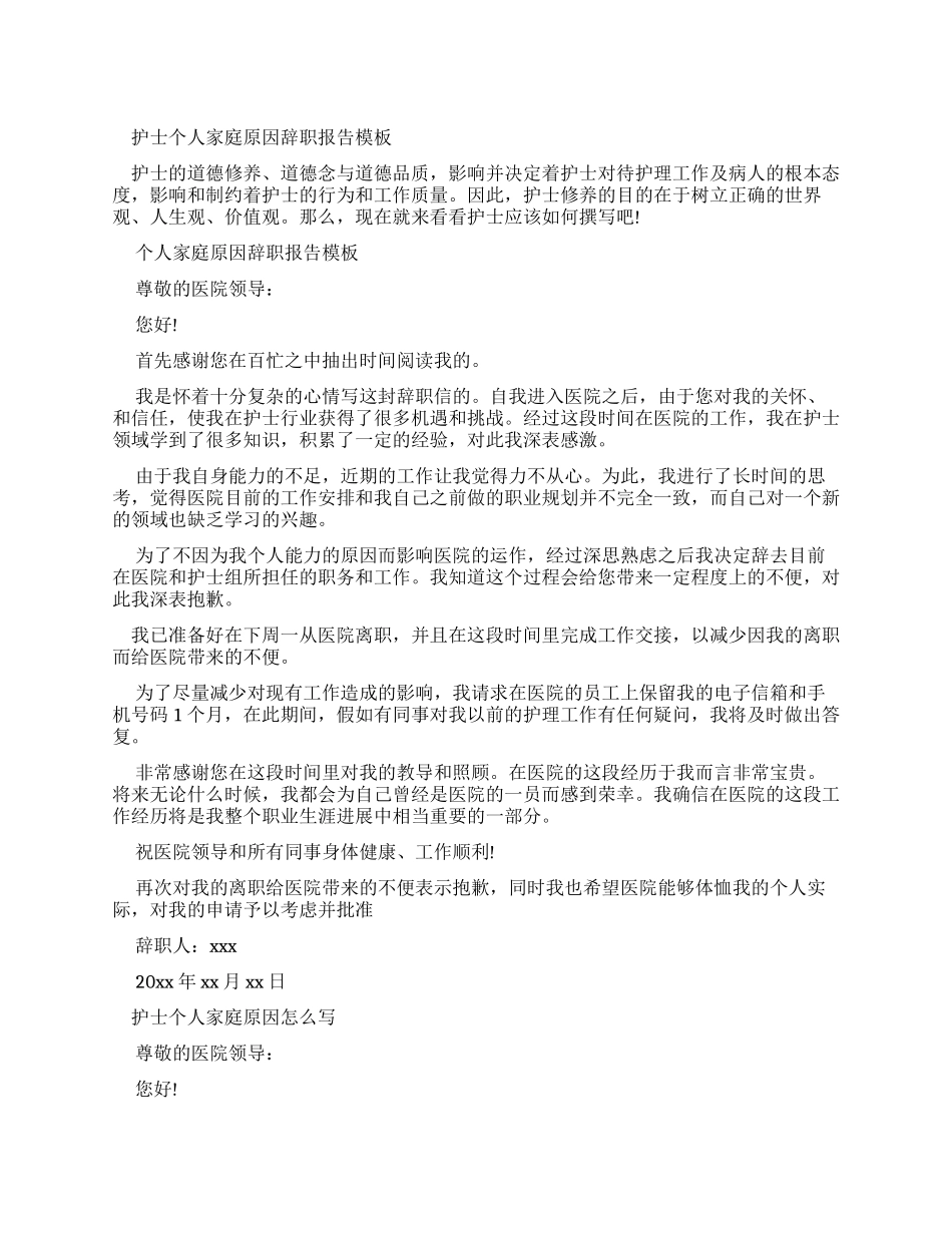 护士个人家庭原因辞职报告范文_第1页