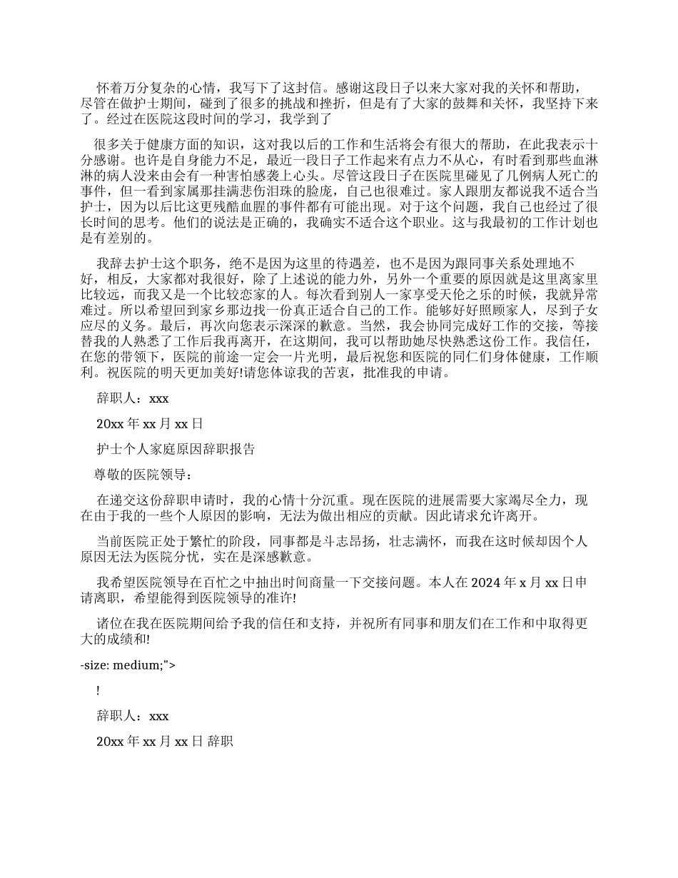 护士个人家庭原因辞职报告范文_第2页