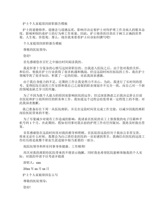 护士个人家庭原因辞职报告范文