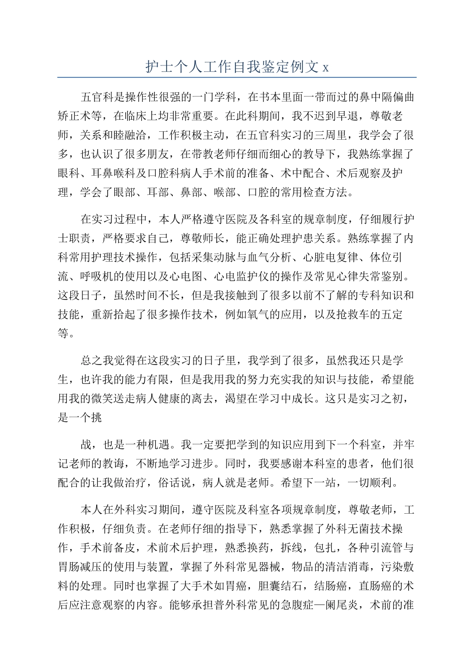 护士个人工作自我鉴定例文x_第1页