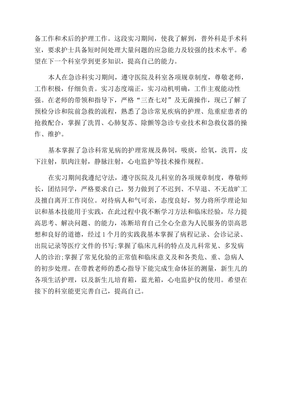 护士个人工作自我鉴定例文x_第2页