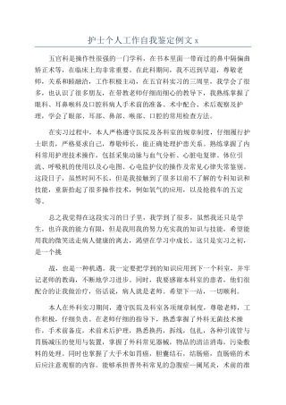 护士个人工作自我鉴定例文x