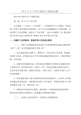 护士个人工作计划范文(精选多篇)