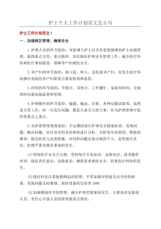护士个人工作计划范文怎么写