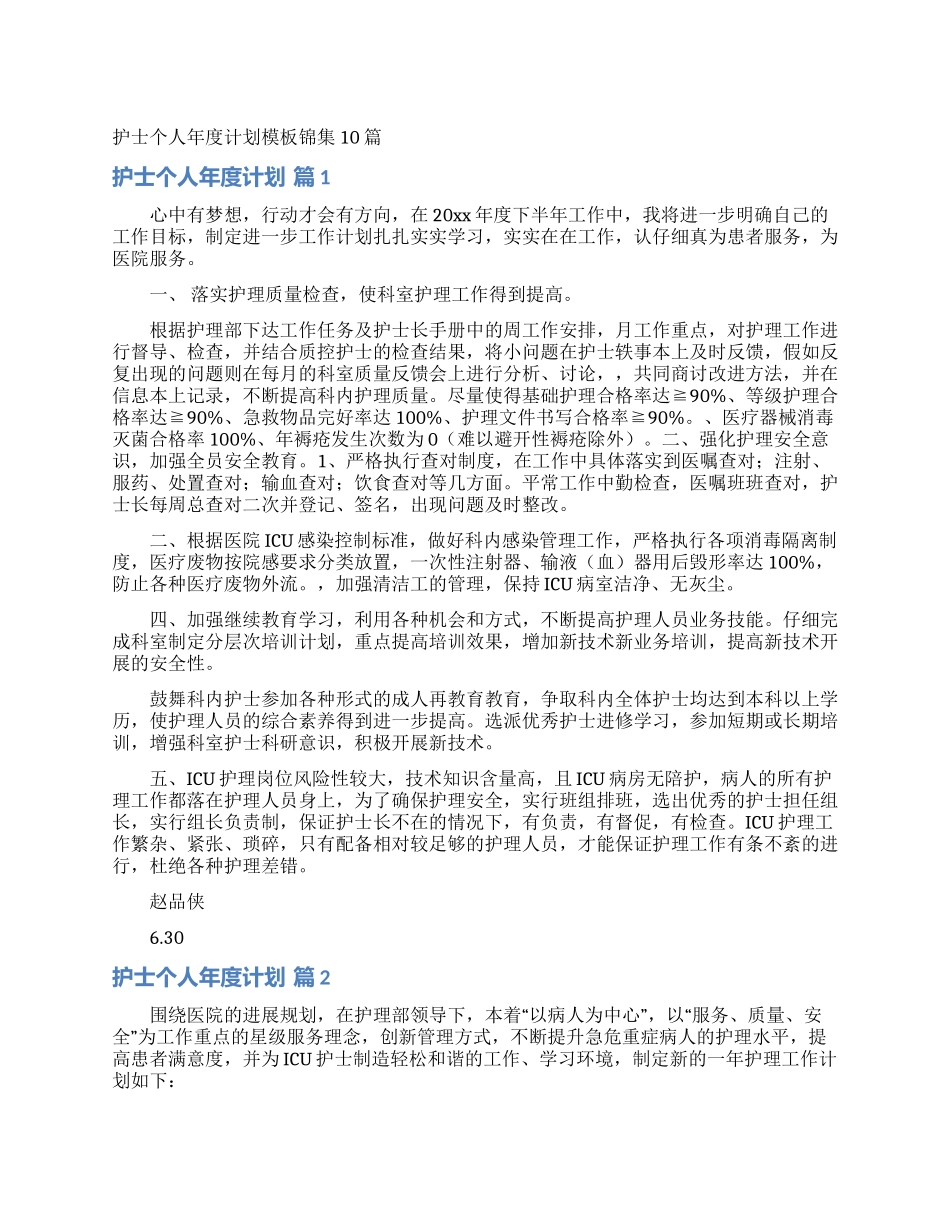 护士个人年度计划模板锦集10篇_第1页